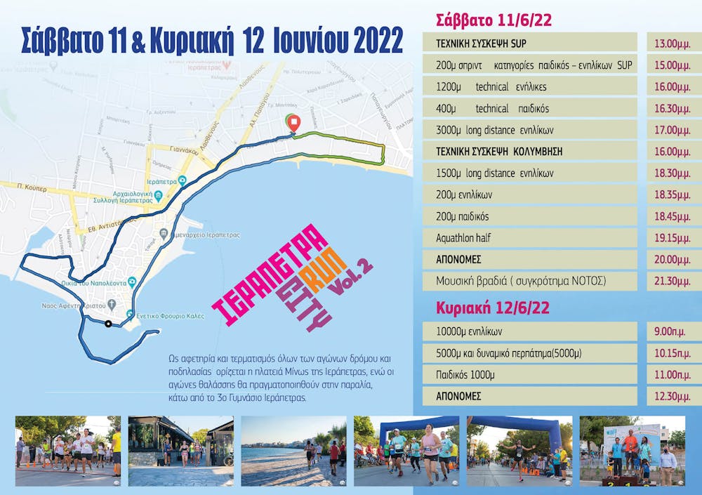 Το Σάββατο 11 και την Κυριακή 12 Ιουνίου έρχεται το πολύ ενδιαφέρον Ierapetra City Run Vol. 2! (Pics) runbeat.gr 